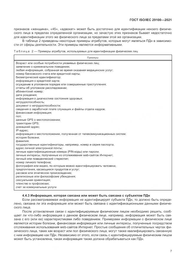 ГОСТ ISO/IEC 29100-2021, страница 13