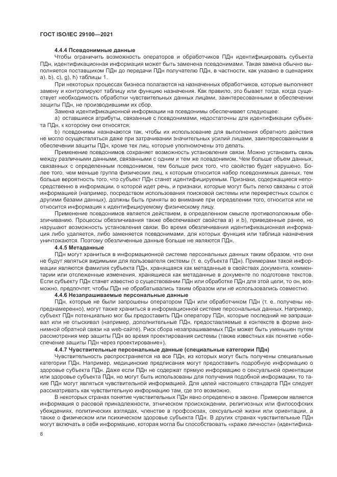 ГОСТ ISO/IEC 29100-2021, страница 14