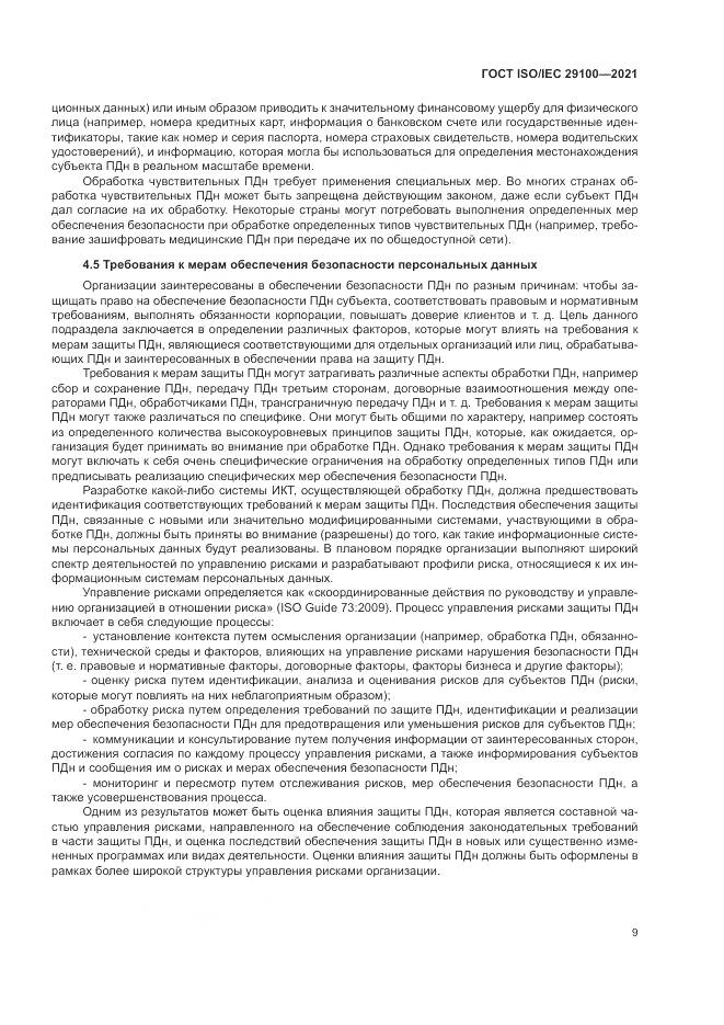 ГОСТ ISO/IEC 29100-2021, страница 15