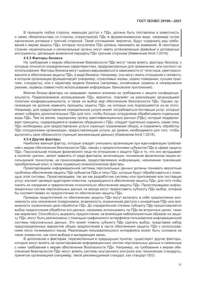 ГОСТ ISO/IEC 29100-2021, страница 17