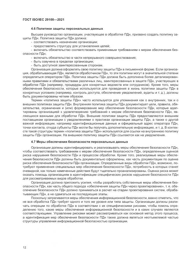 ГОСТ ISO/IEC 29100-2021, страница 18