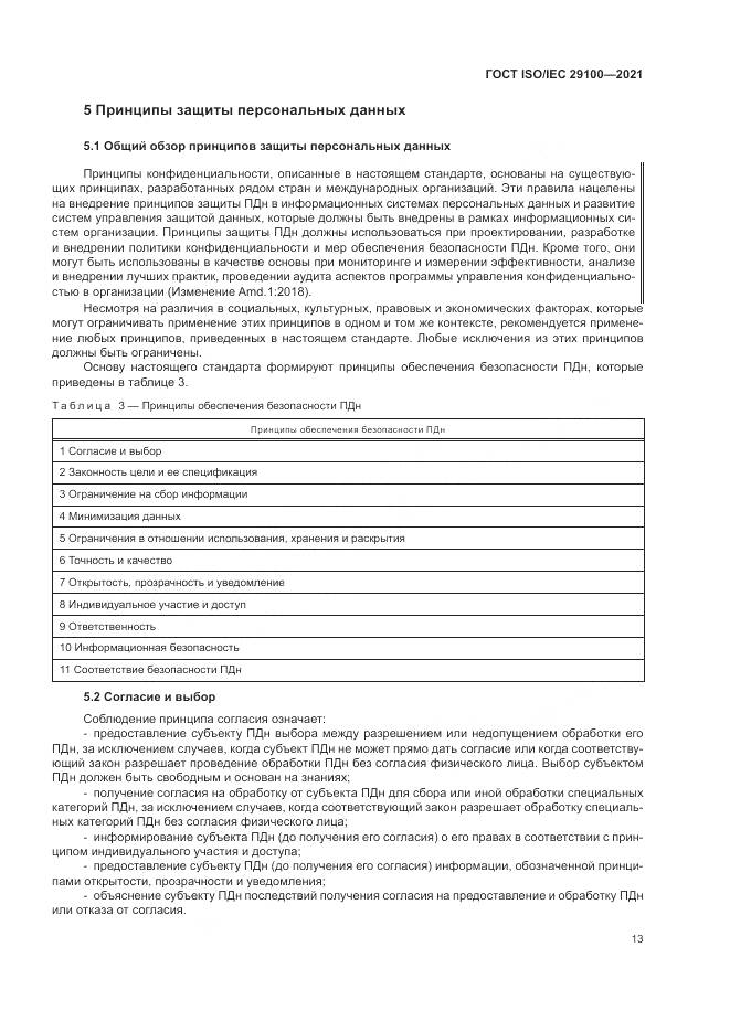 ГОСТ ISO/IEC 29100-2021, страница 19