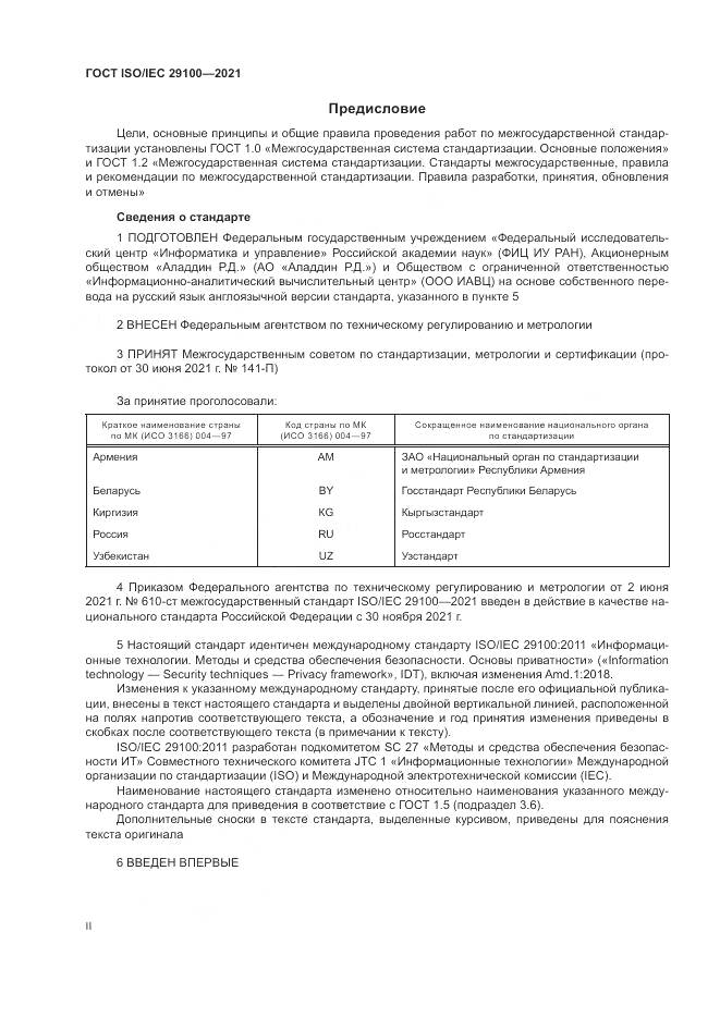 ГОСТ ISO/IEC 29100-2021, страница 2