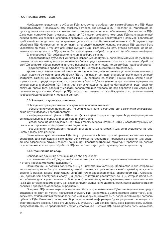 ГОСТ ISO/IEC 29100-2021, страница 20