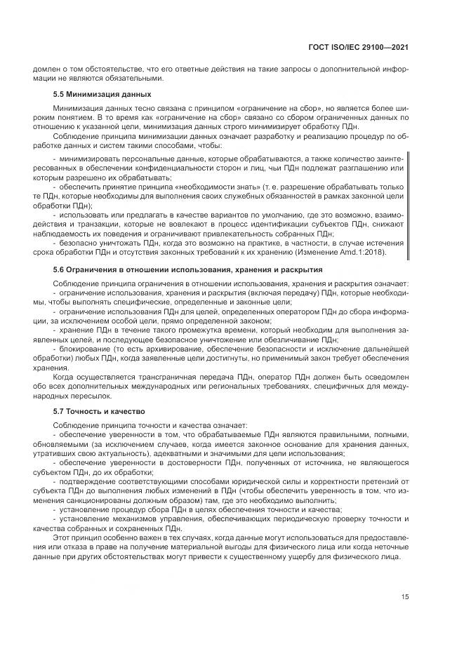 ГОСТ ISO/IEC 29100-2021, страница 21