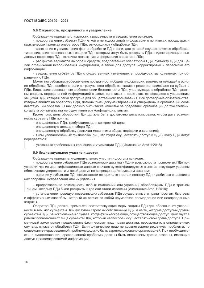 ГОСТ ISO/IEC 29100-2021, страница 22