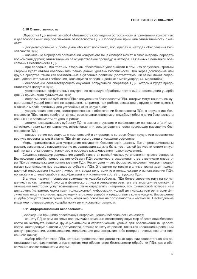 ГОСТ ISO/IEC 29100-2021, страница 23