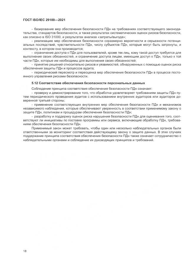ГОСТ ISO/IEC 29100-2021, страница 24