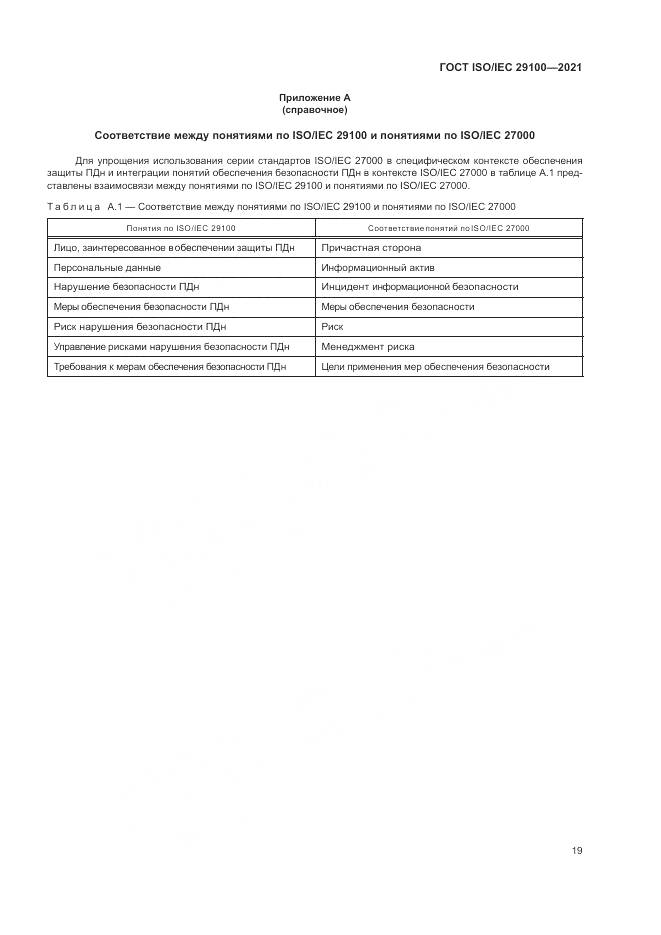 ГОСТ ISO/IEC 29100-2021, страница 25
