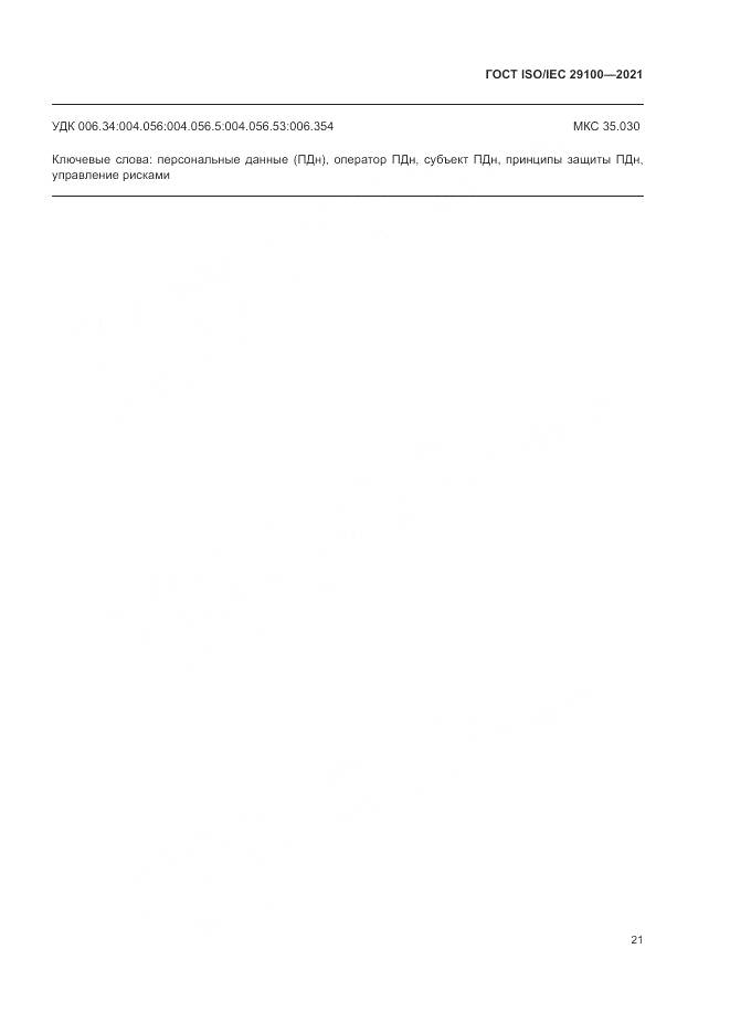 ГОСТ ISO/IEC 29100-2021, страница 27