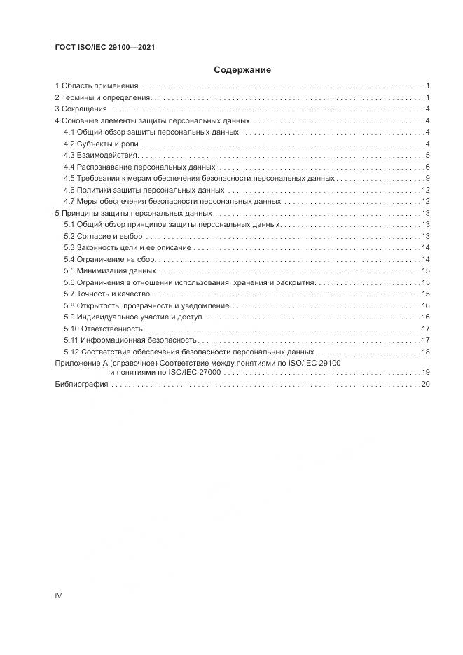 ГОСТ ISO/IEC 29100-2021, страница 4