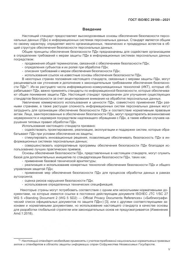 ГОСТ ISO/IEC 29100-2021, страница 5
