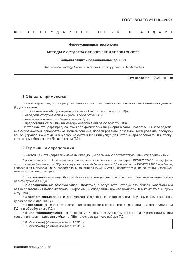 ГОСТ ISO/IEC 29100-2021, страница 7