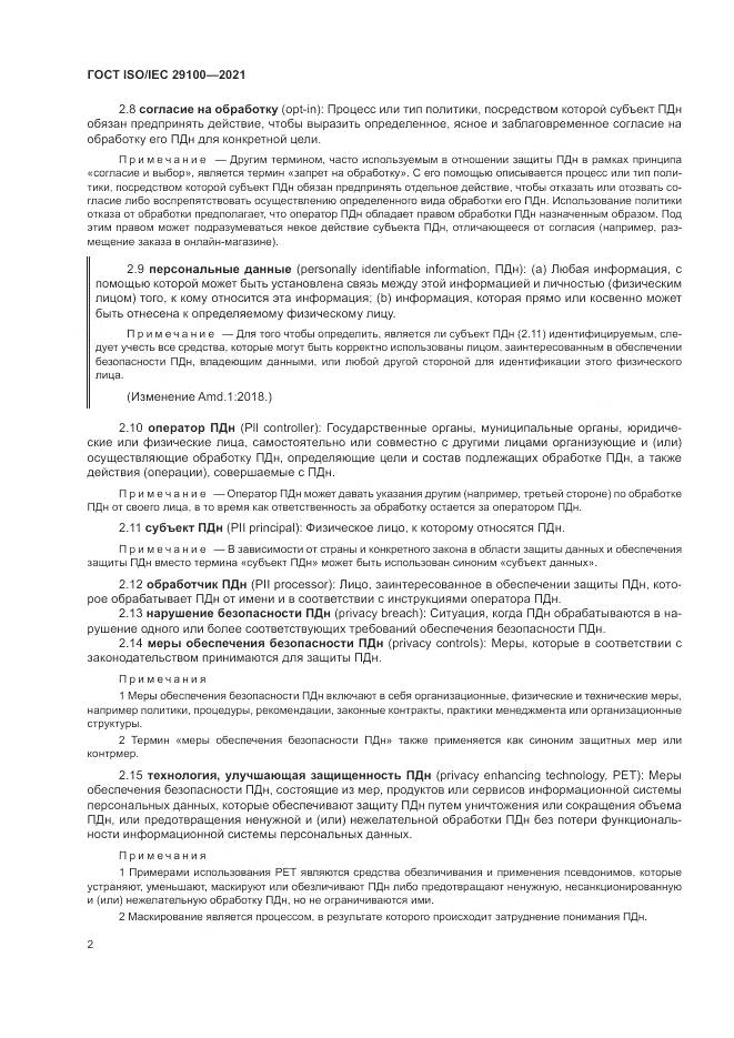 ГОСТ ISO/IEC 29100-2021, страница 8