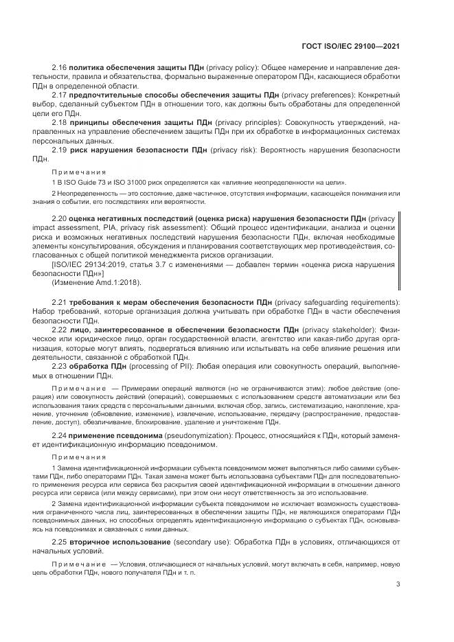 ГОСТ ISO/IEC 29100-2021, страница 9