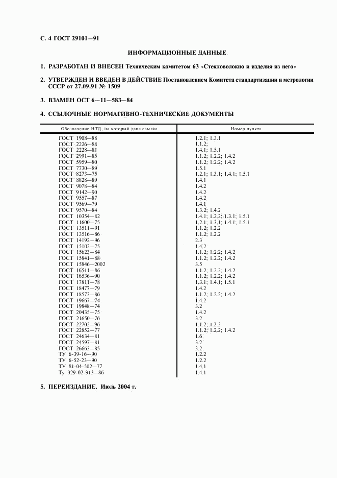 ГОСТ 29101-91, страница 5