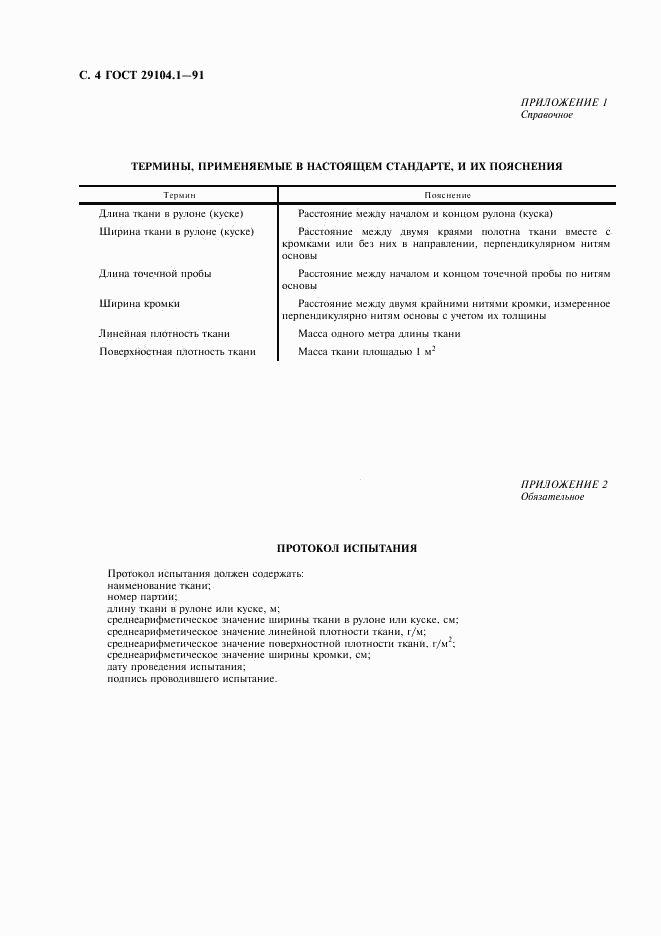 ГОСТ 29104.1-91, страница 5