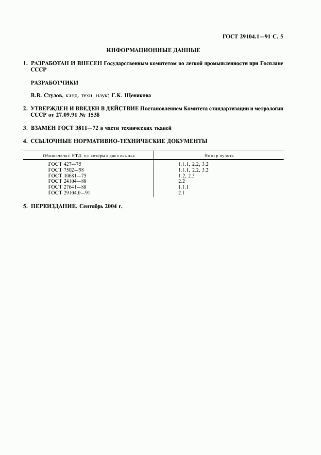 ГОСТ 29104.1-91, страница 6