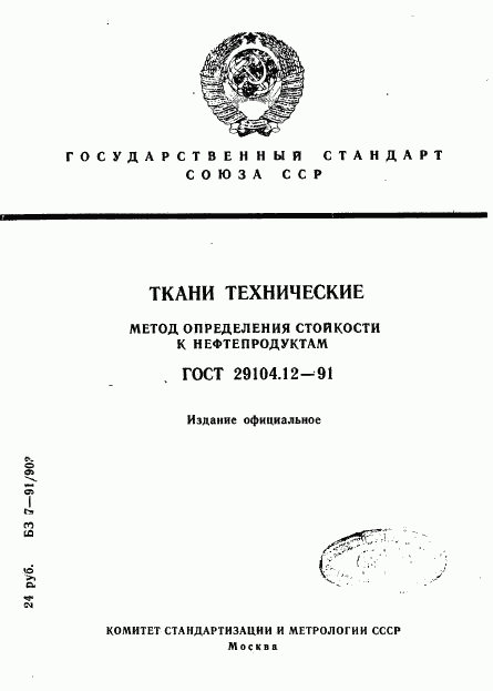 ГОСТ 29104.12-91, страница 1