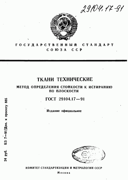 ГОСТ 29104.17-91, страница 1