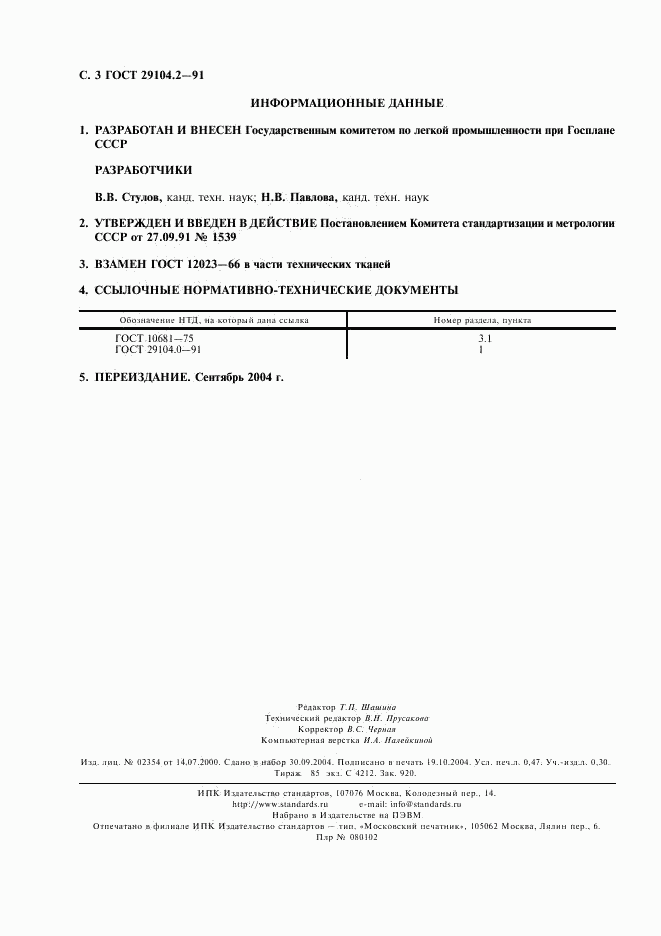 ГОСТ 29104.2-91, страница 4