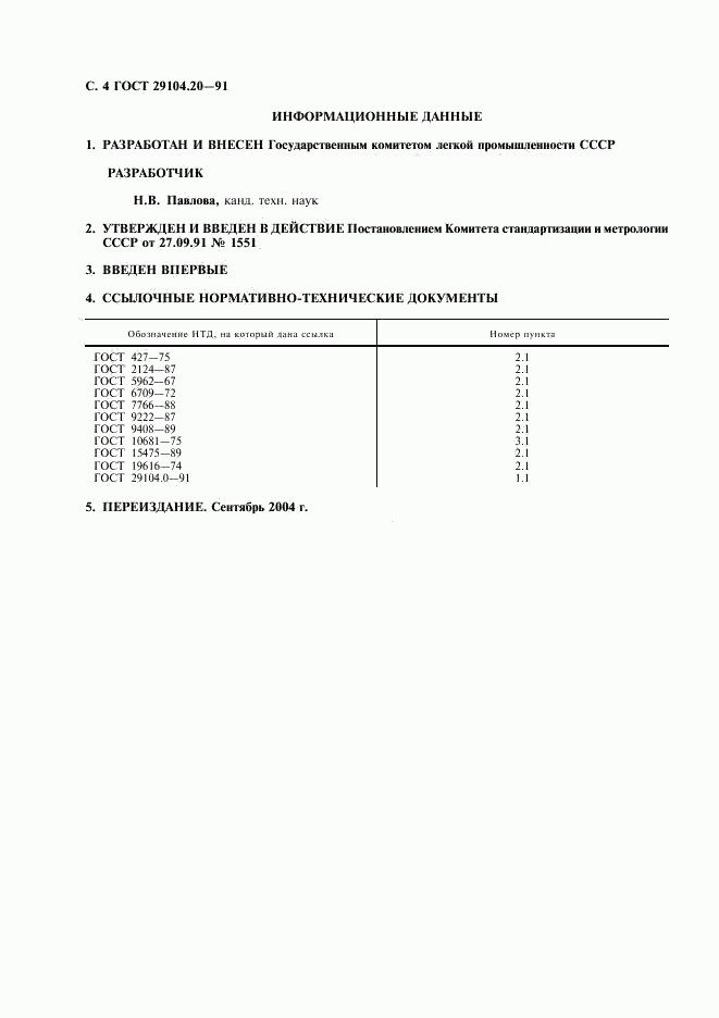 ГОСТ 29104.20-91, страница 5