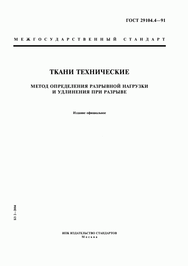 ГОСТ 29104.4-91, страница 1