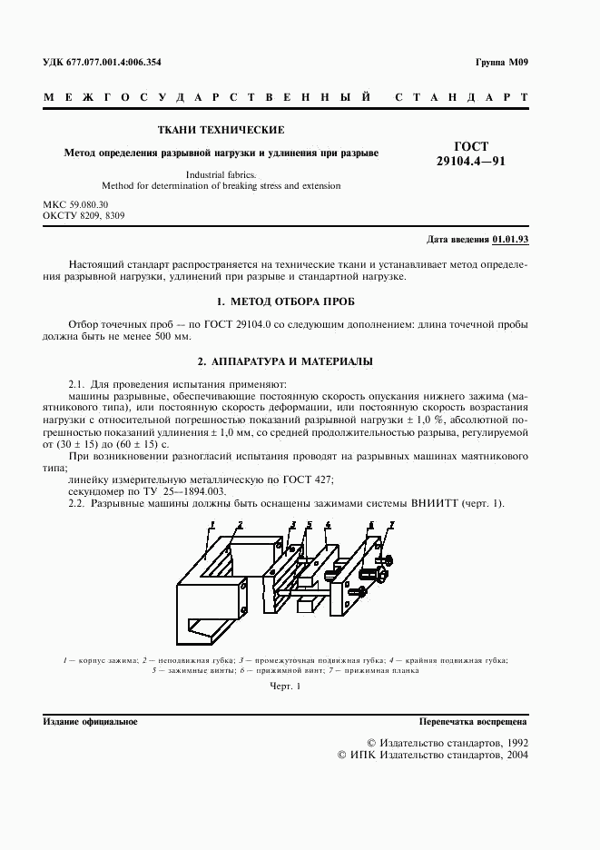 ГОСТ 29104.4-91, страница 2