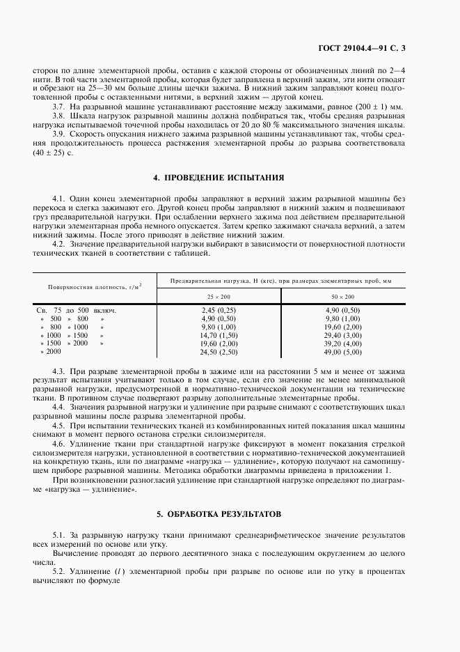 ГОСТ 29104.4-91, страница 4