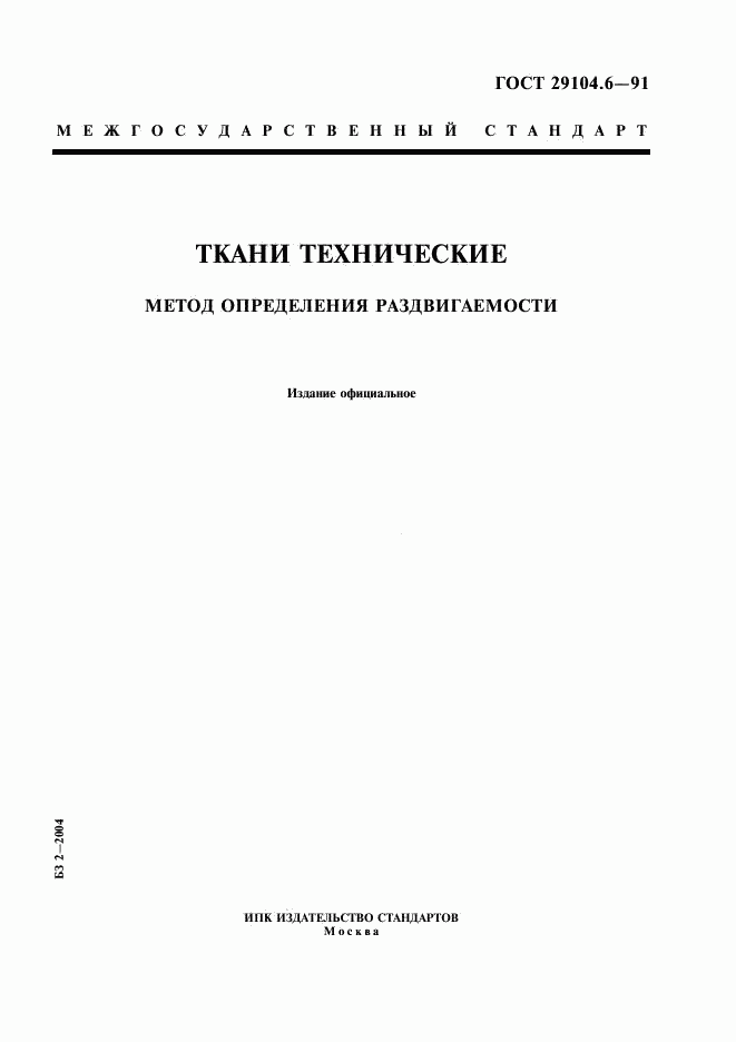 ГОСТ 29104.6-91, страница 1