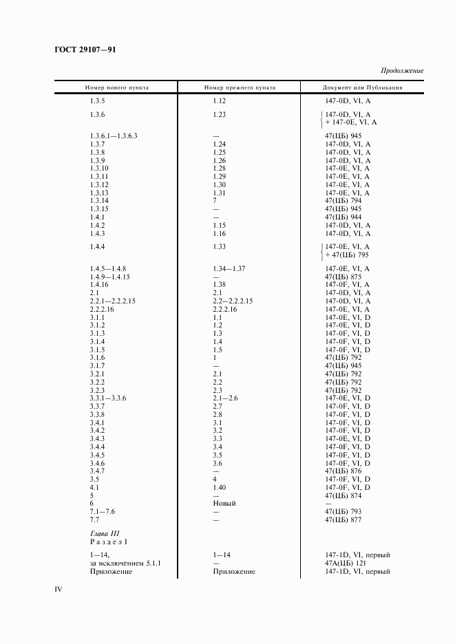 ГОСТ 29107-91, страница 4