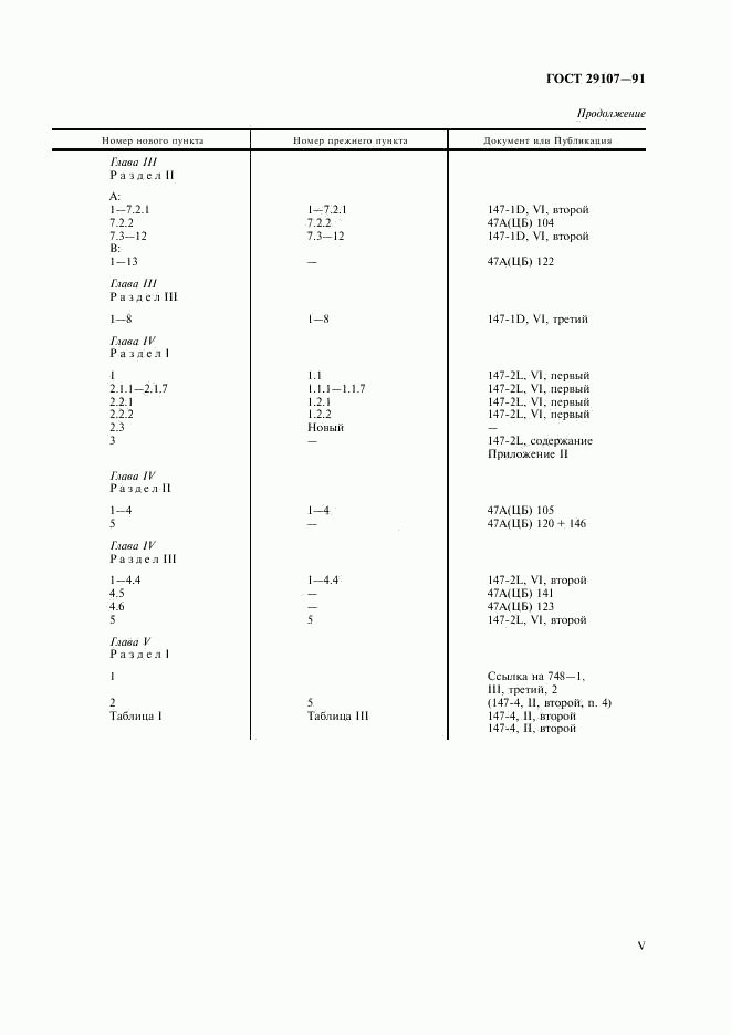 ГОСТ 29107-91, страница 5