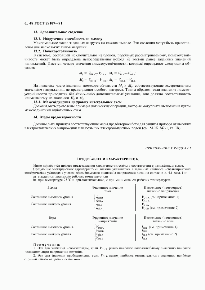 ГОСТ 29107-91, страница 53