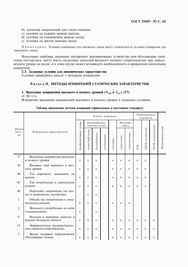 ГОСТ 29107-91, страница 70