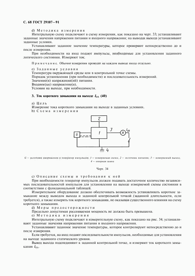 ГОСТ 29107-91, страница 73