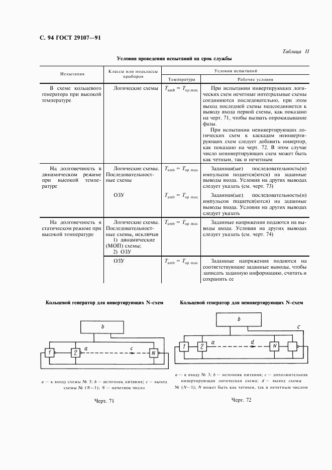 ГОСТ 29107-91, страница 99