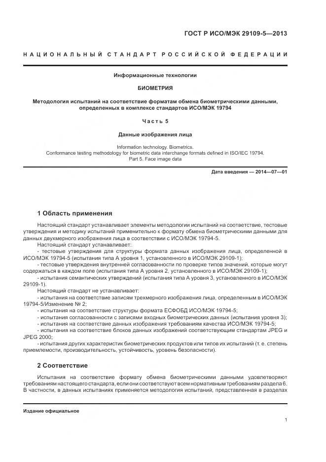 ГОСТ Р ИСО/МЭК 29109-5-2013, страница 5