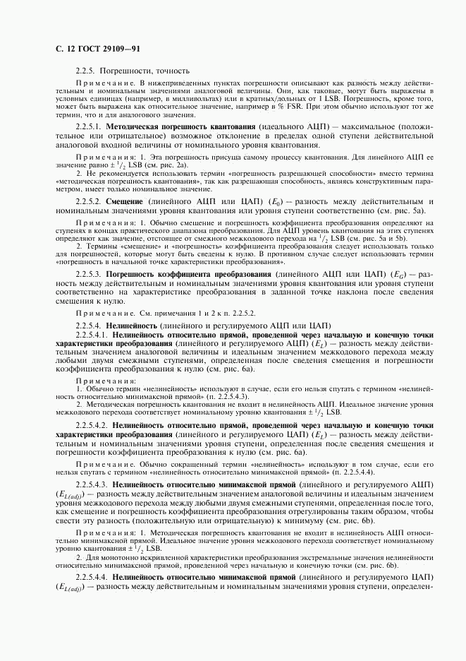 ГОСТ 29109-91, страница 15