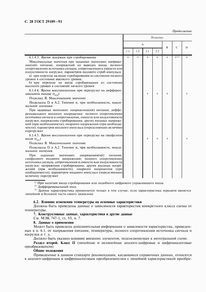 ГОСТ 29109-91, страница 31