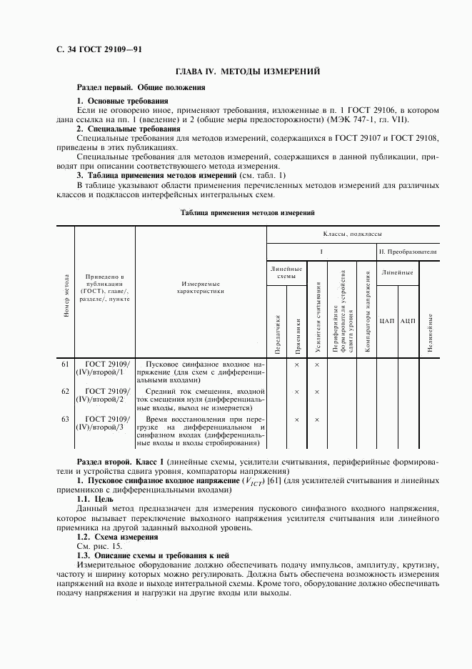 ГОСТ 29109-91, страница 37