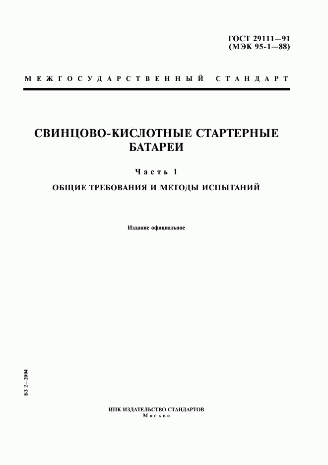 ГОСТ 29111-91, страница 1