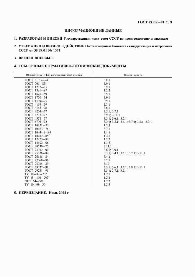 ГОСТ 29112-91, страница 10