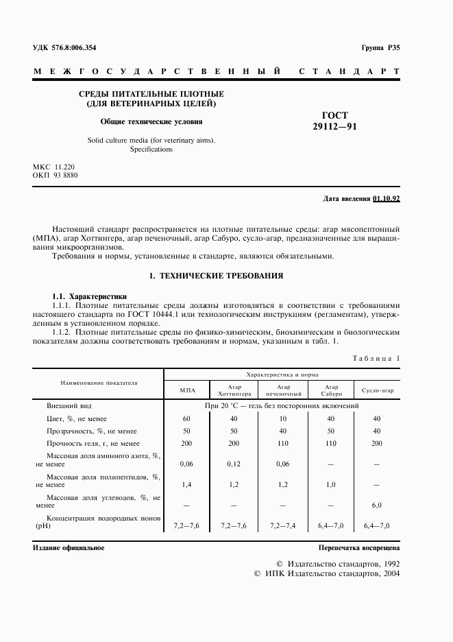 ГОСТ 29112-91, страница 2