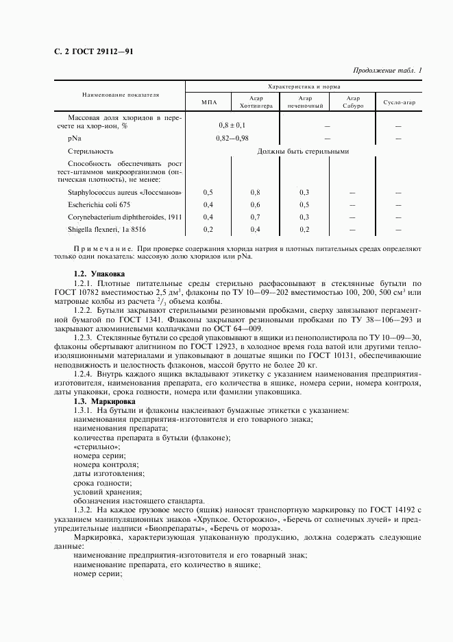 ГОСТ 29112-91, страница 3