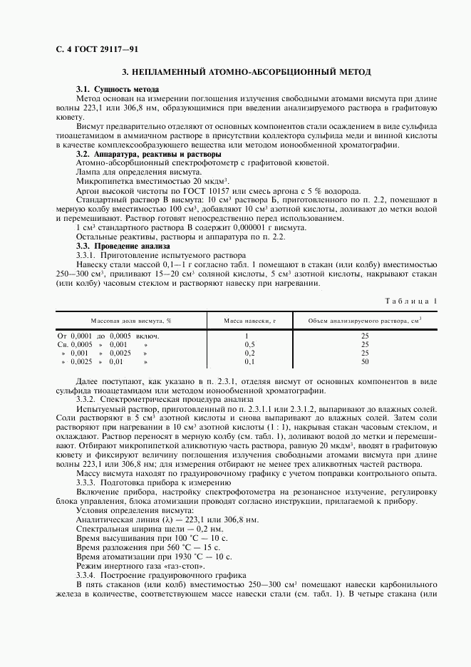 ГОСТ 29117-91, страница 5