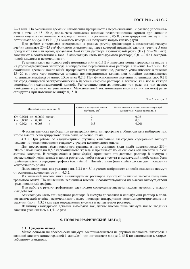 ГОСТ 29117-91, страница 8