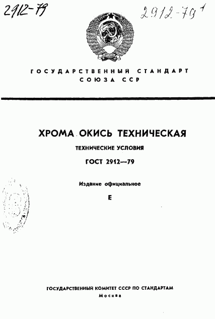 ГОСТ 2912-79, страница 1