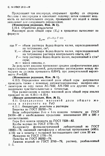 ГОСТ 2912-79, страница 16