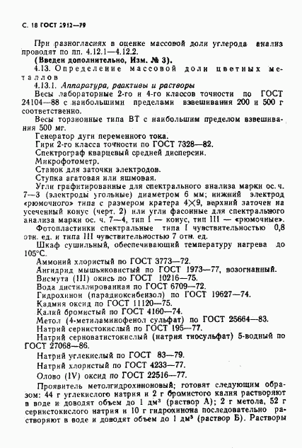 ГОСТ 2912-79, страница 20