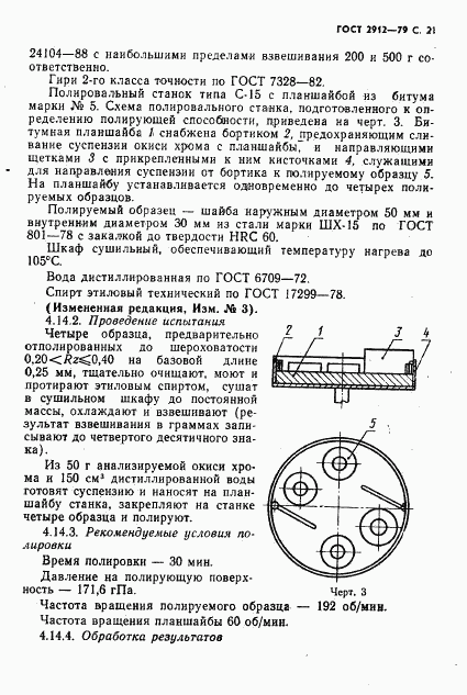 ГОСТ 2912-79, страница 23